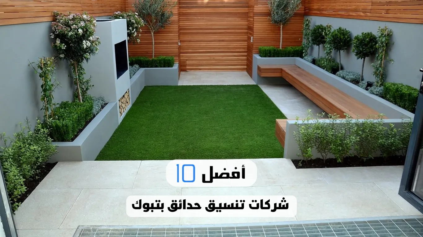 أفضل 10 شركات تنسيق حدائق بتبوك