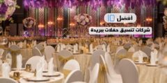 أفضل 10 شركات تنسيق حفلات ببريدة