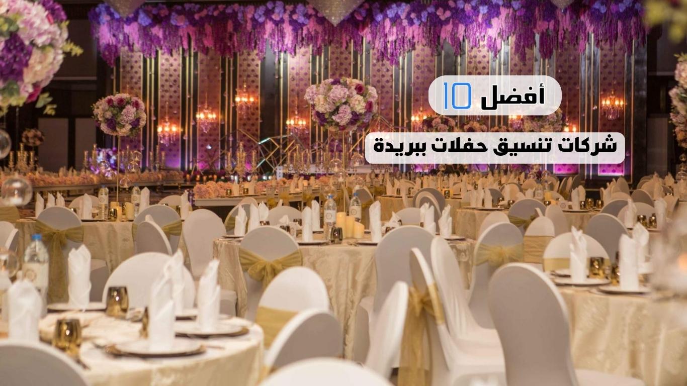 أفضل 10 شركات تنسيق حفلات ببريدة