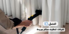 أفضل 10 شركات تنظيف ستائر ببريدة