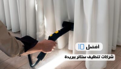 أفضل 10 شركات تنظيف ستائر ببريدة