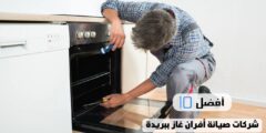 أفضل 10 شركات صيانة أفران غاز ببريدة