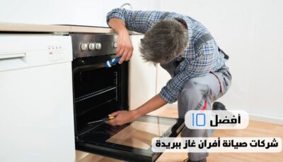 أفضل 10 شركات صيانة أفران غاز ببريدة