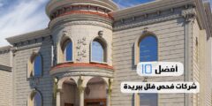 أفضل 10 شركات فحص فلل ببريدة