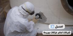 أفضل 10 شركات لحام خزانات ببريدة