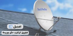 أفضل 10 فنيين تركيب دش ببريدة