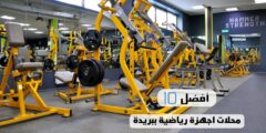 أفضل 10 محلات اجهزة رياضية ببريدة