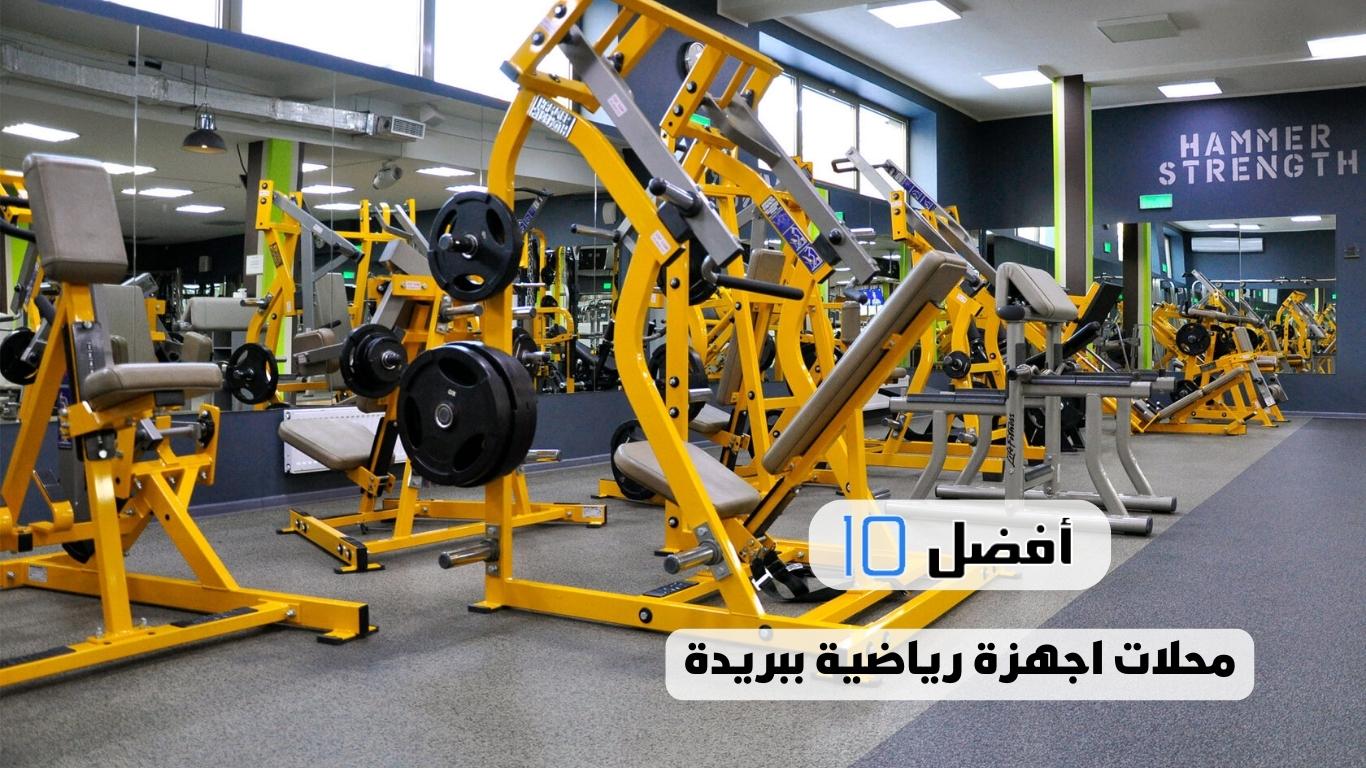 أفضل 10 محلات اجهزة رياضية ببريدة