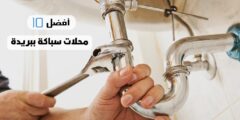 أفضل 10 محلات سباكة ببريدة