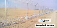 أفضل 10 مقاولين شبوك ببريدة