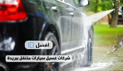 أفضل 10 شركات غسيل سيارات متنقل ببريدة