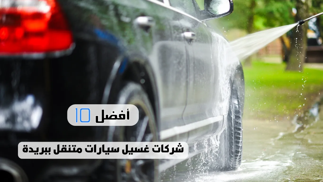 أفضل 10 شركات غسيل سيارات متنقل ببريدة