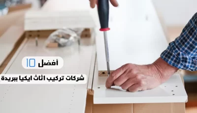 أفضل 10 شركات تركيب اثاث ايكيا ببريدة