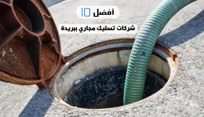 أفضل 10 شركات تسليك مجاري ببريدة