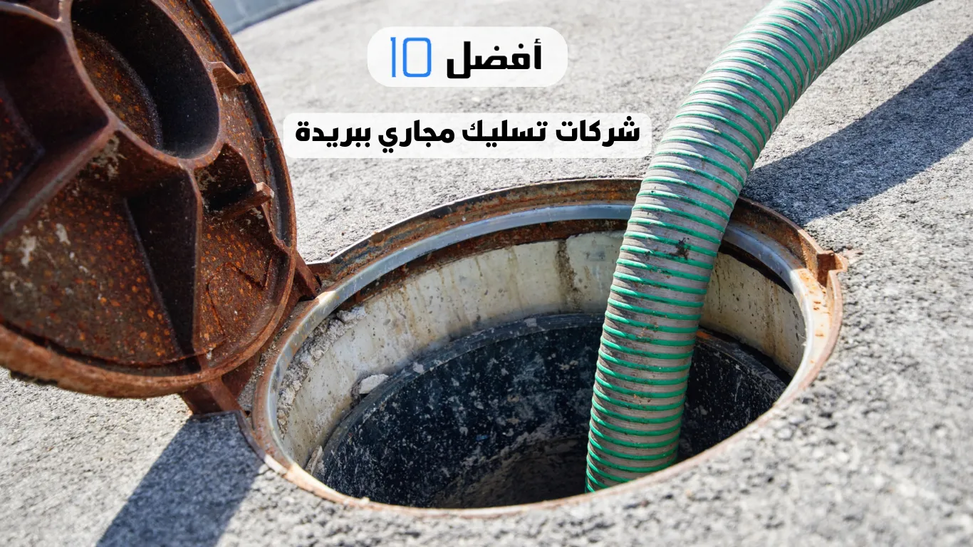 أفضل 10 شركات تسليك مجاري ببريدة