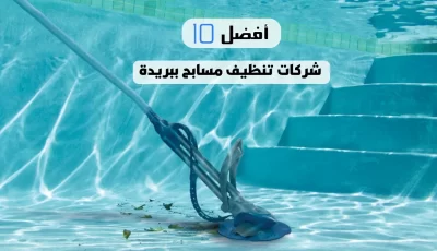 أفضل 10 شركات تنظيف مسابح ببريدة