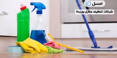أفضل 10 شركات تنظيف منازل ببريدة
