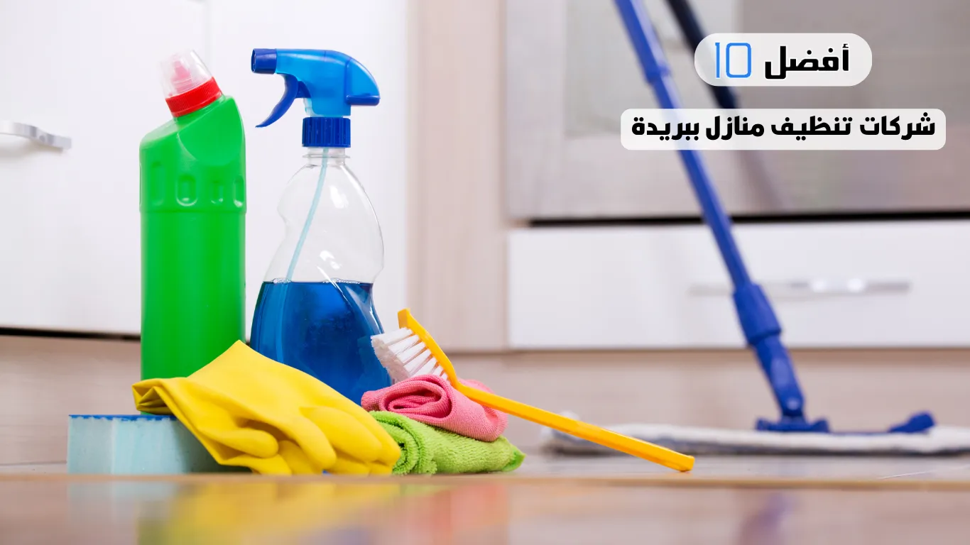 أفضل 10 شركات تنظيف منازل ببريدة