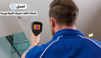 أفضل 10 شركات كشف تسربات المياه ببريدة