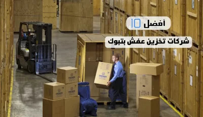 أفضل 10 شركات تخزين عفش بتبوك