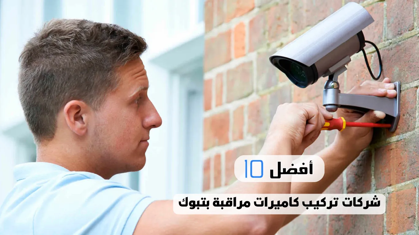 أفضل 10 شركات تركيب كاميرات مراقبة بتبوك