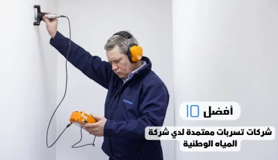 أفضل 10 شركات تسربات معتمدة لدي شركة المياه الوطنية