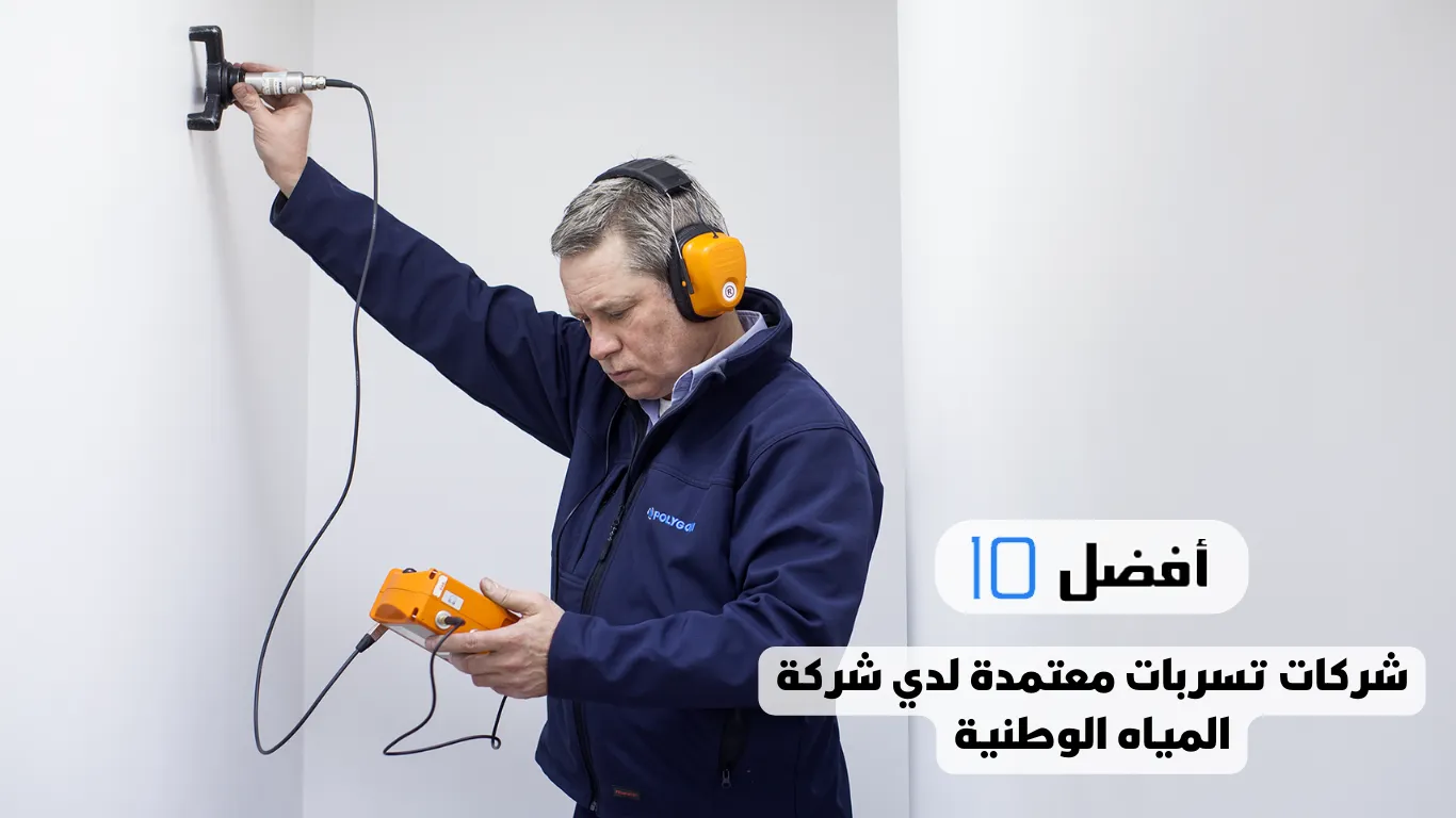 أفضل 10 شركات تسربات معتمدة لدي شركة المياه الوطنية