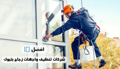 أفضل 10 شركات تنظيف واجهات زجاج بتبوك