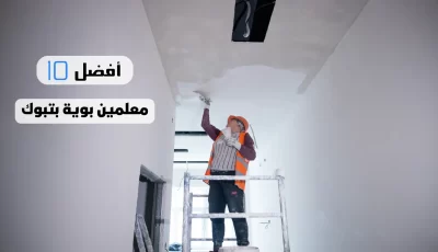 أفضل 10 معلمين بوية بتبوك