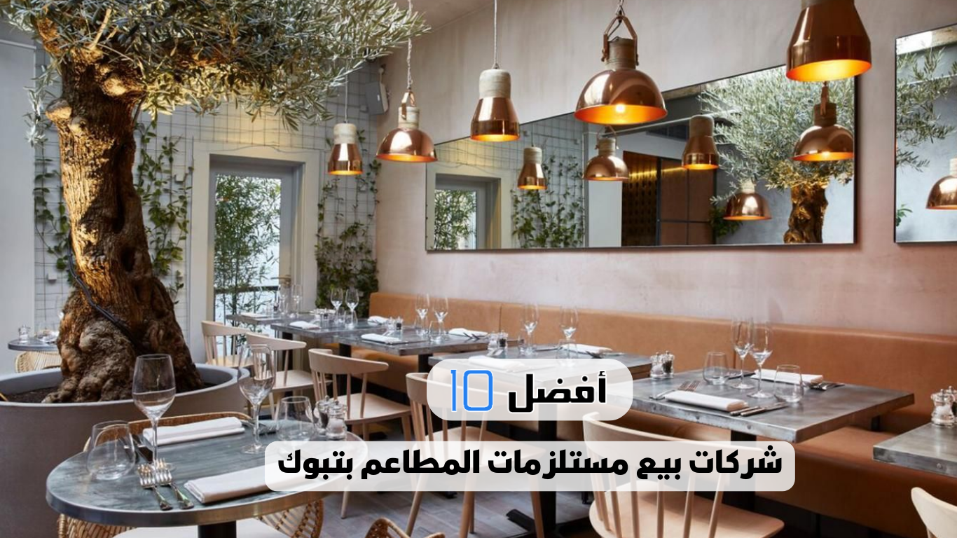 أفضل 10 شركات بيع مستلزمات المطاعم بتبوك