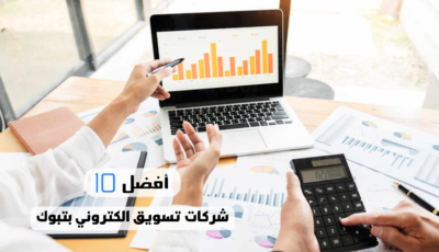 أفضل 10 شركات تسويق الكتروني بتبوك