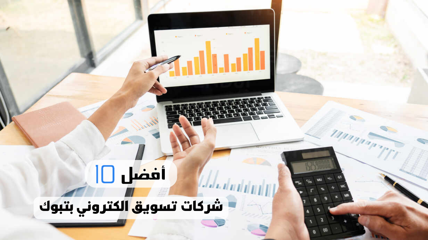 أفضل 10 شركات تسويق الكتروني بتبوك