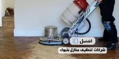 أفضل 10 شركات تنظيف منازل بتبوك