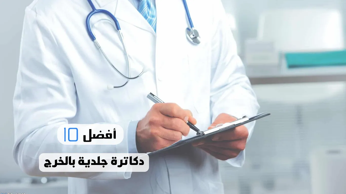 أفضل 10 دكاترة جلدية بالخرج