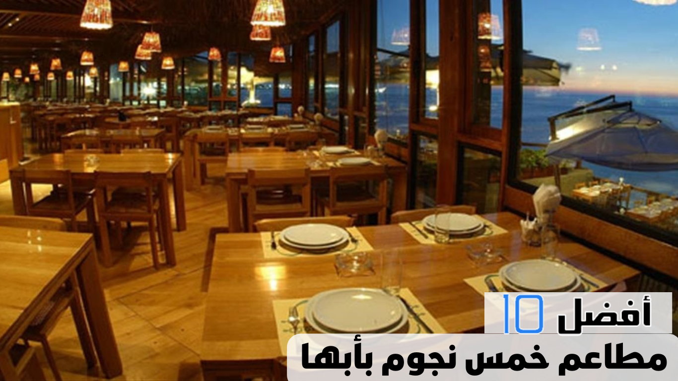 أفضل 10 مطاعم خمس نجوم بأبها